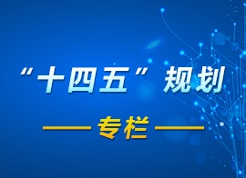 “十四五”規劃